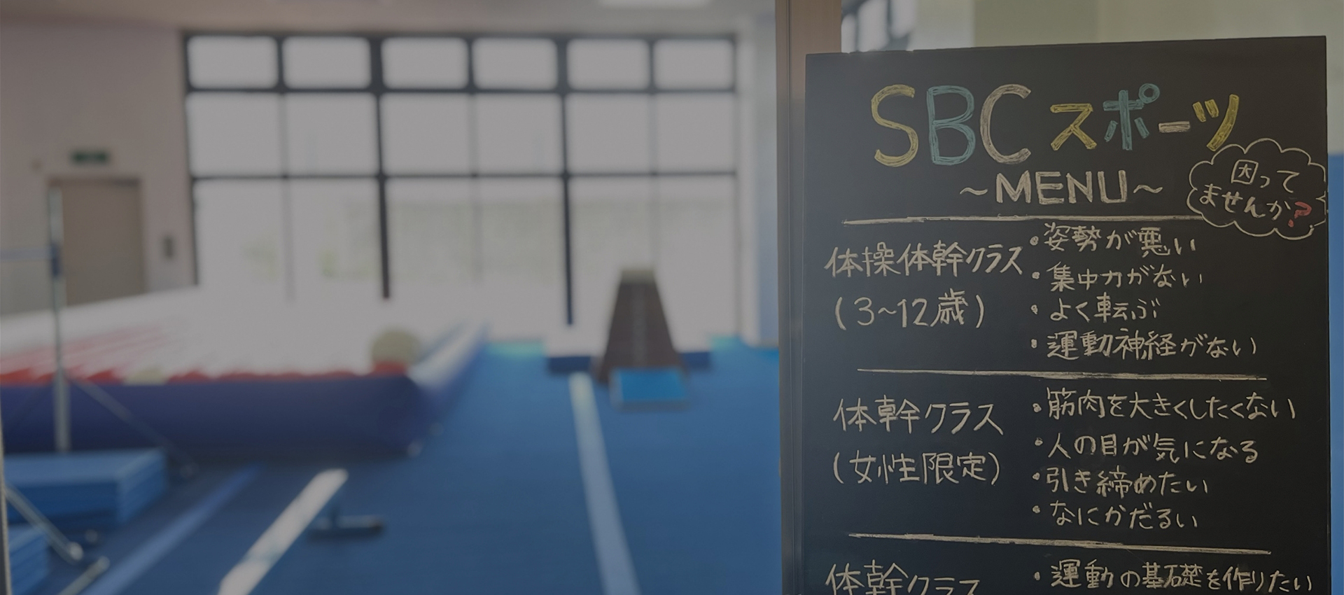 ムーヴ体操クラブ SBC 亀岡教室